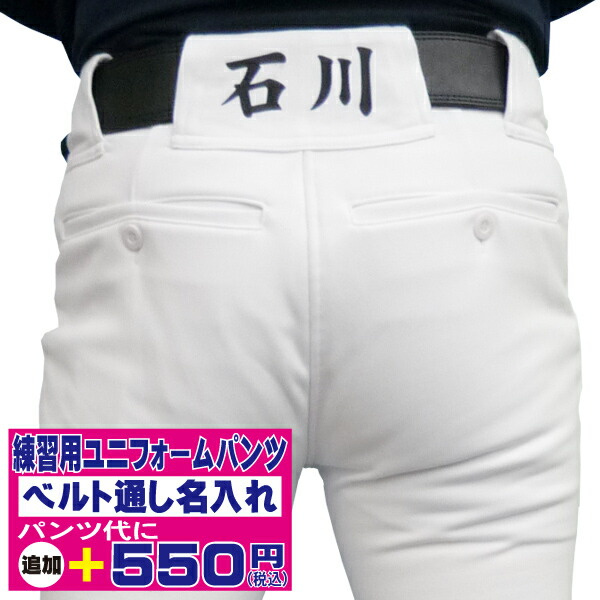 【楽天市場】野球・ソフトボール 練習用ユニフォームパンツ 名前入れ (ベルトループ)・昇華プリント (パンツ別売) PName01【高校生 中学生 小学生 ボーイズ リトルリーグ 野球