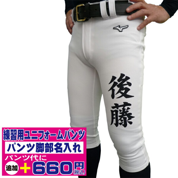 市場 野球 ソフトボール 脚部 名前入れ 練習用ユニフォームパンツ 市場 野球 ソフトボール 脚部 名前入れ 練習用ユニフォームパンツ