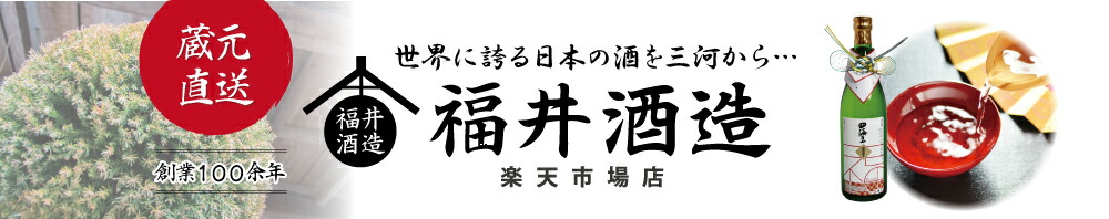 楽天市場 世界に誇る 日本の酒を三河から 福井酒造 楽天市場店 トップページ