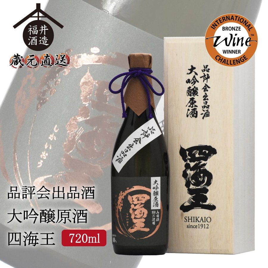 新品未開封】四海王 極み 大吟醸 日本酒