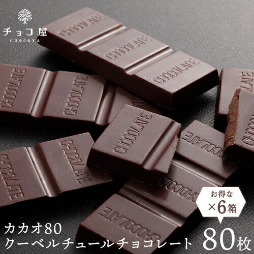 楽天市場 送料無料 カカオ70 以上 チョコ屋 カカオ80 クーベルチュール チョコレート 業務用 訳あり 個包装 高カカオ 糖質制限 糖質オフ 低糖質 お菓子 おやつ スイーツ 非常食 80枚入 800ｇ 6箱 ハロウィン クリスマス お歳暮 ラッピング不可 チョコ屋