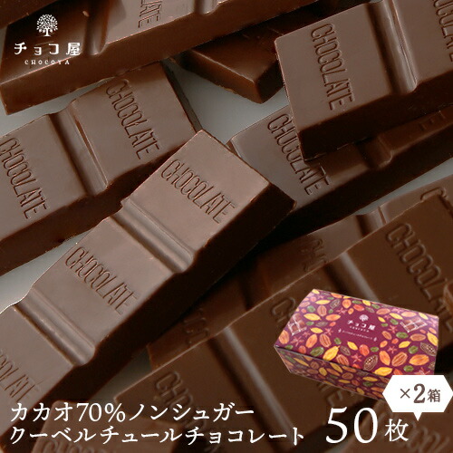 楽天市場 送料無料 チョコレート カカオ70 ノンシュガー クーベルチュール チョコレート 50枚入り 500g 2箱 カカオ70 以上 ハロウィン クリスマス お歳暮 ギフト 業務用 個包装 糖質制限 糖質オフ 低糖質 スイーツ おやつ お菓子 おしゃれ 楽ギフ 包装 楽