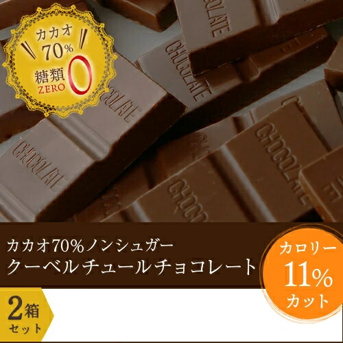 楽天市場 送料無料 チョコレート カカオ70 ノンシュガー クーベルチュール チョコレート 50枚入り 500g 2箱 カカオ70 以上 ハロウィン クリスマス お歳暮 ギフト 業務用 個包装 糖質制限 糖質オフ 低糖質 スイーツ おやつ お菓子 おしゃれ 楽ギフ 包装 楽