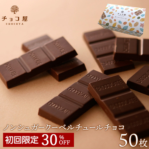 楽天市場 チョコレート 送料無料 初めてのお客様限定 30 オフ チョコ屋 ノンシュガー クーベルチュール チョコレート 50枚 500g 父の日 ギフト 業務用 個包装 糖質制限 糖質オフ おやつ お菓子 おしゃれ 楽ギフ 包装 楽ギフ のし チョコ屋