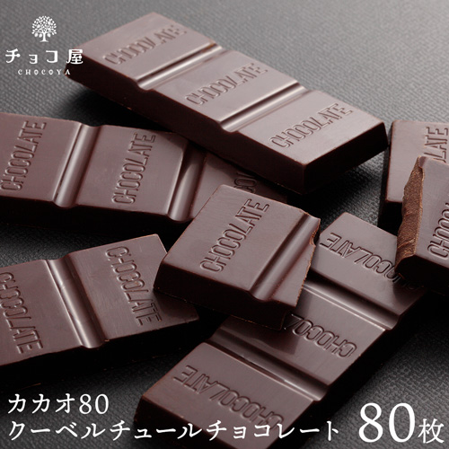 母の日 チョコレート チョコ屋 カカオ80 クーベルチュール チョコレート 【80枚入(800ｇ)】 カカオ70％以上 業務用 【ラッピング不可】