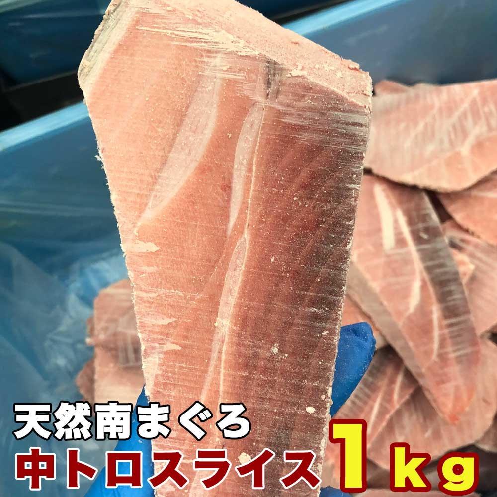 市場 マグロ 中トロ 訳あり 天然南まぐろ中トロスライス1ｋｇ骨皮付き