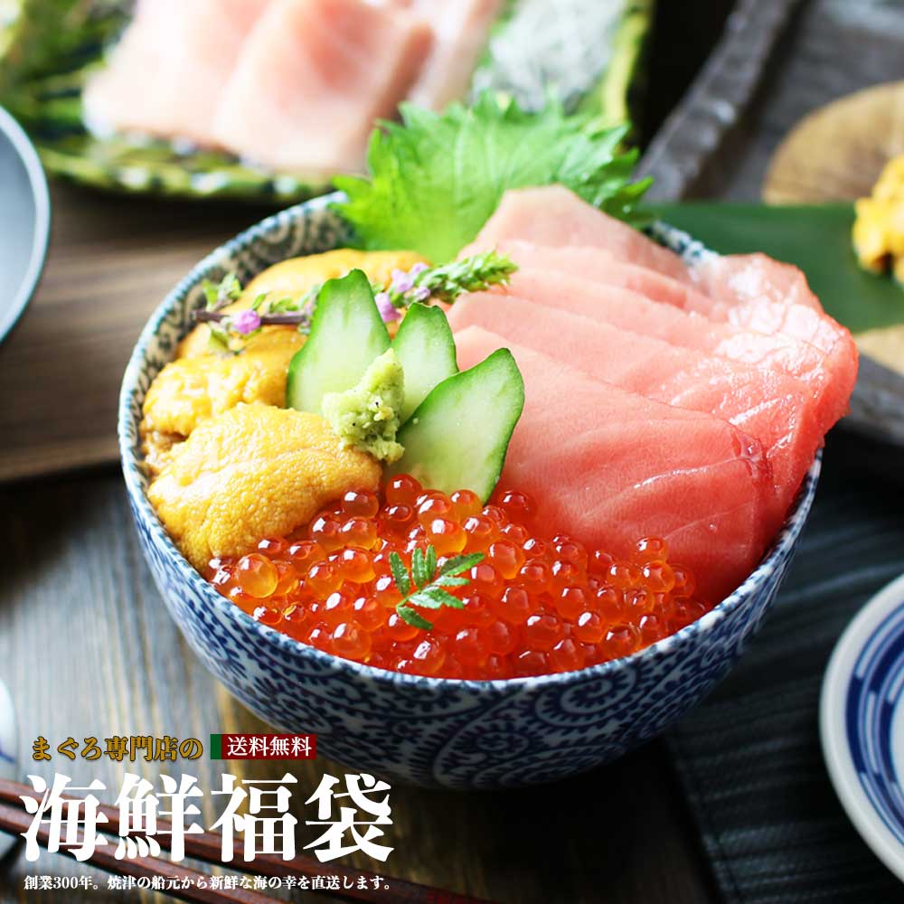 【お中元 敬老の日 マグロ 福袋 刺身［本マグロ大トロ、無添加うに、北海道いくら] 84392 焼津船元 まぐろ家・福坊