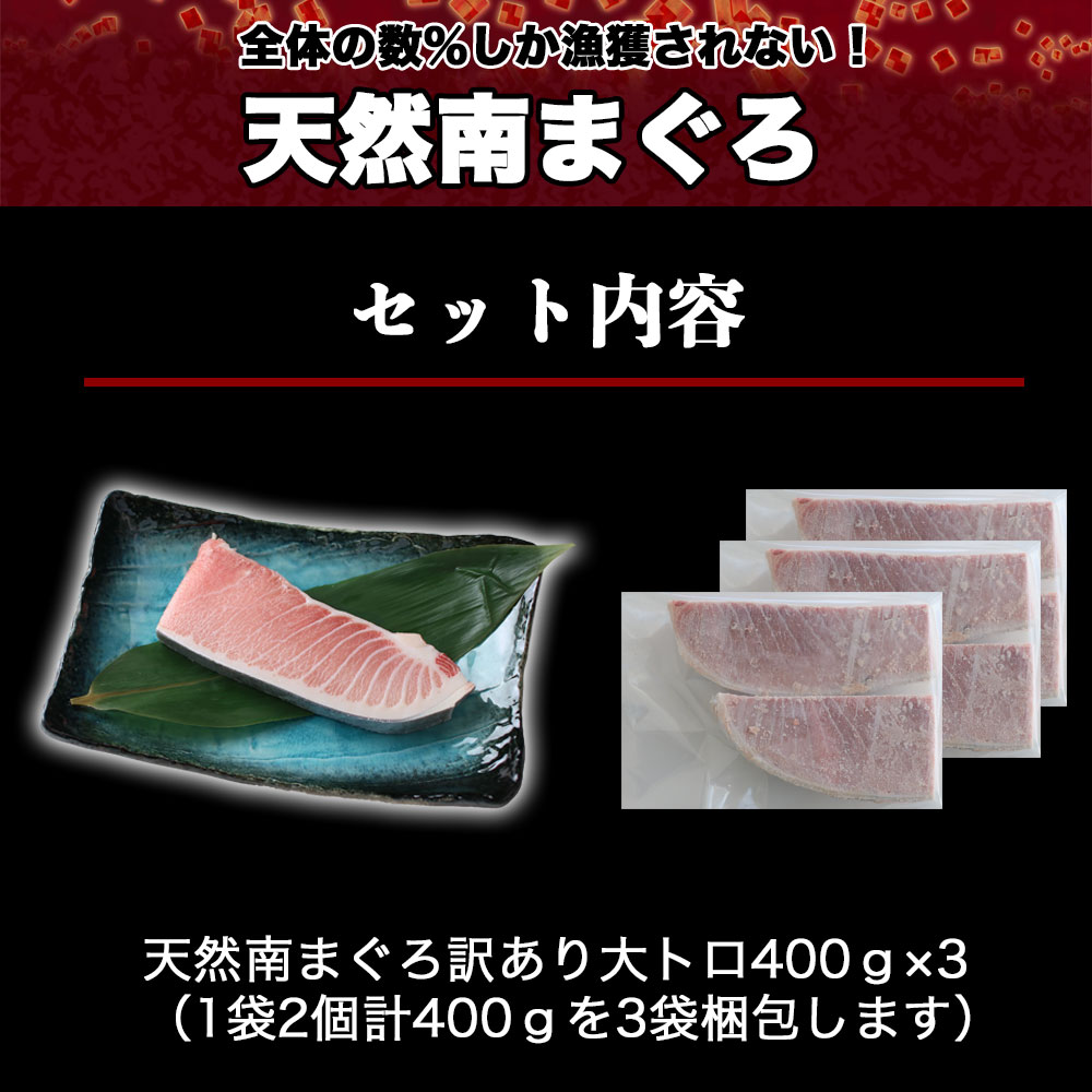 市場 マグロ 大トロ 刺身 天然南まぐろ腹上大トロ400g×3 訳あり 1.2ｋｇ 送料無料