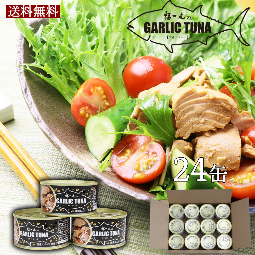 現金特価 高級 缶詰 魚 ツナ 高級 非常食 おつまみ おかず 詰め合わせ セット 保存食 長期保存 内祝 まぐろ缶詰 ガーリックツナ 24缶入り ご自宅用 業務用 大量 まとめ買い 866 焼津船元 まぐろ家 福坊 注目の Arro Studio Com