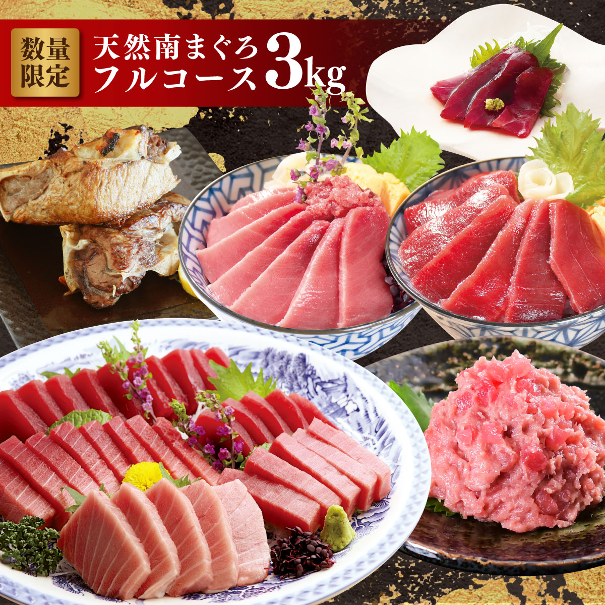 【毎月1日販売】マグロ 刺身 訳あり 福袋 父の日 詰め合わせ 天然南まぐろフルコース3.0kg
