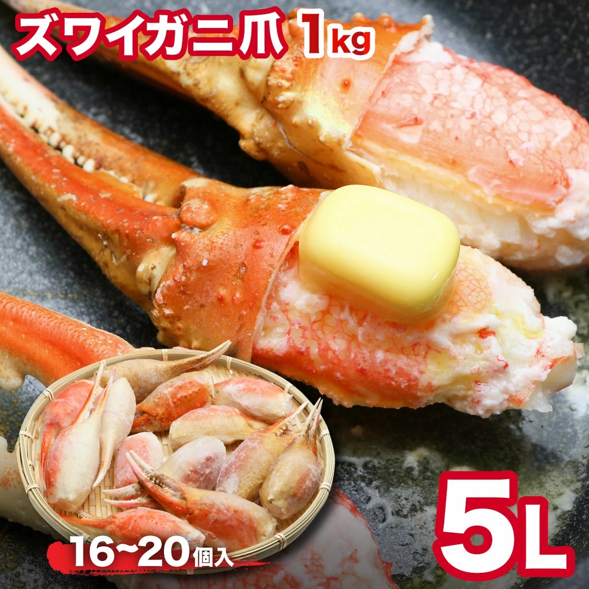 カニ爪 ボイル 5Lサイズ  特大 蟹爪 かにつめ ギフト 1kg （16-20個） ズワイガニ爪1kg　殻付き（スリットカット入） ボイル済み