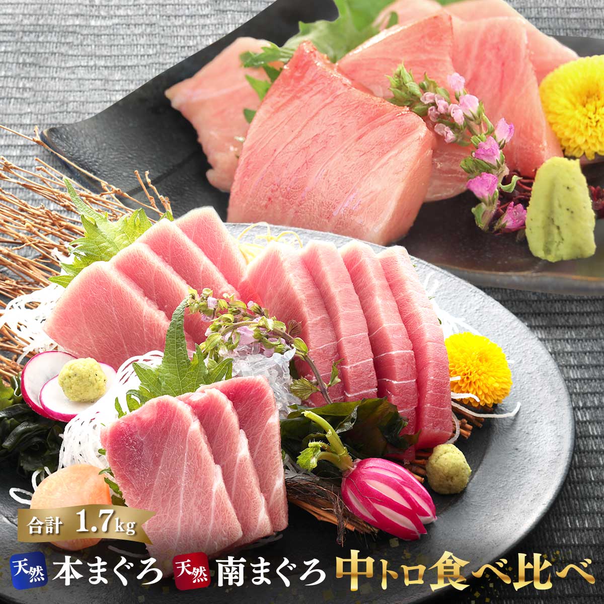マグロ 刺身  訳あり 中トロ 福袋 2大まぐろ中トロ食べ比べ福袋 1.7kg 86116