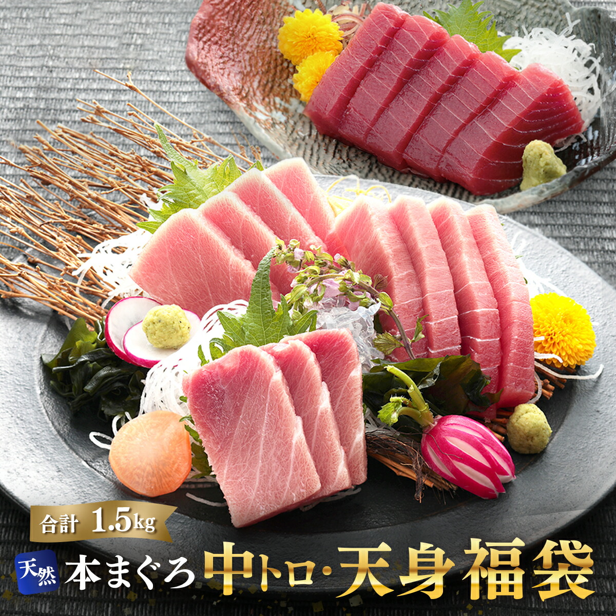 マグロ 刺身 中トロ 赤身 福袋  訳あり 天然本マグロ中トロ＆天身福袋 1.5kg  86120