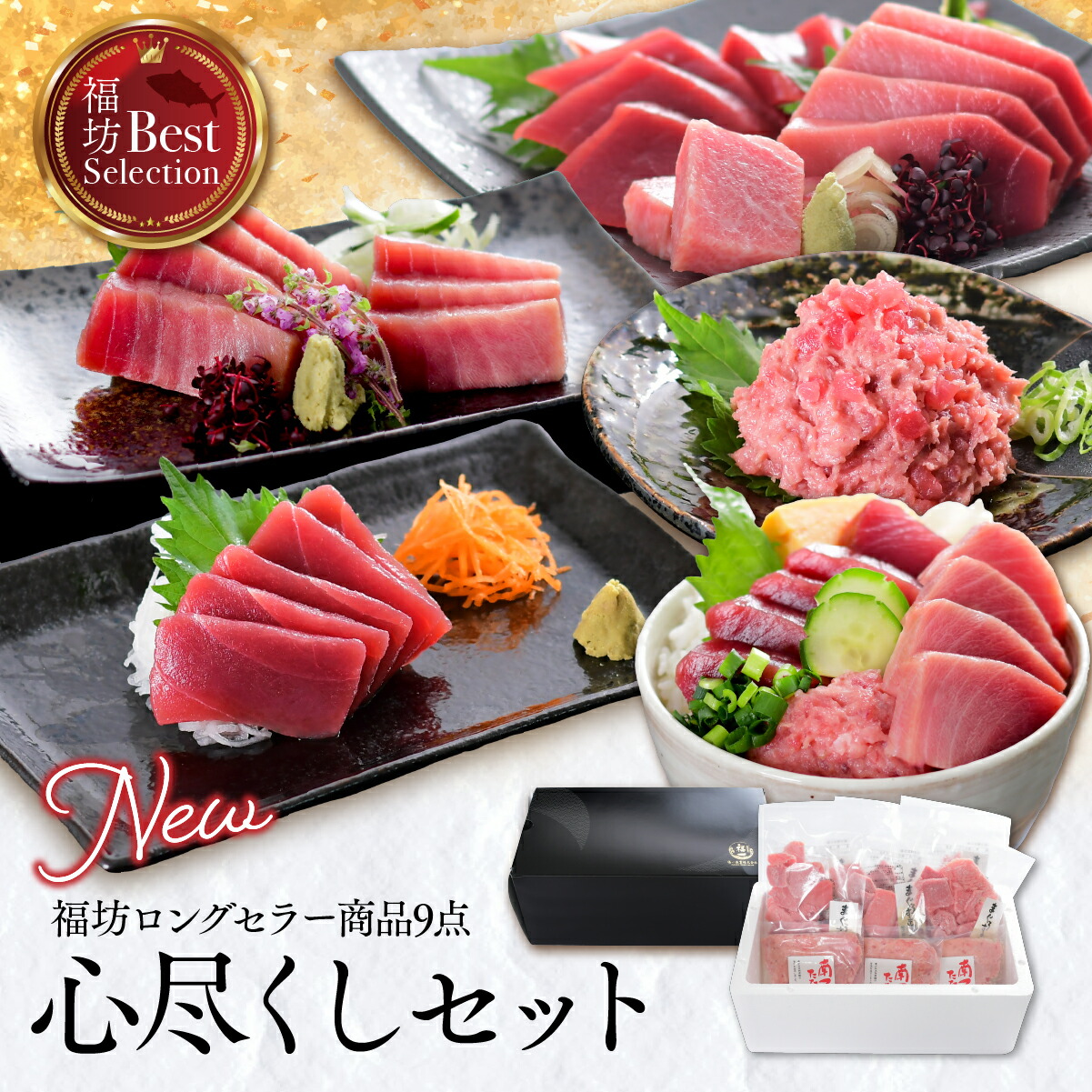 マグロ 父の日 ギフトプレゼント 食品 海産物 刺身 赤身 ネギトロ 化粧箱  南マグロ  心尽くしセット 豪華3種9点 86497