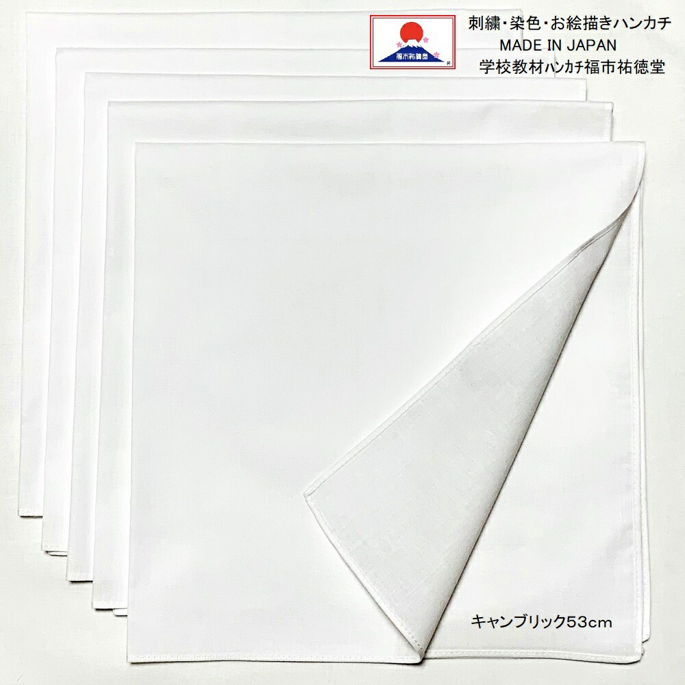 楽天市場 手作りマスク に 白 ハンカチ 44cm 5枚組 キャンブリック綿100 染色用 刺繍用 白無地 お弁当包み 防災グッズ 日本製 学校 教材ハンカチ 福市祐徳堂