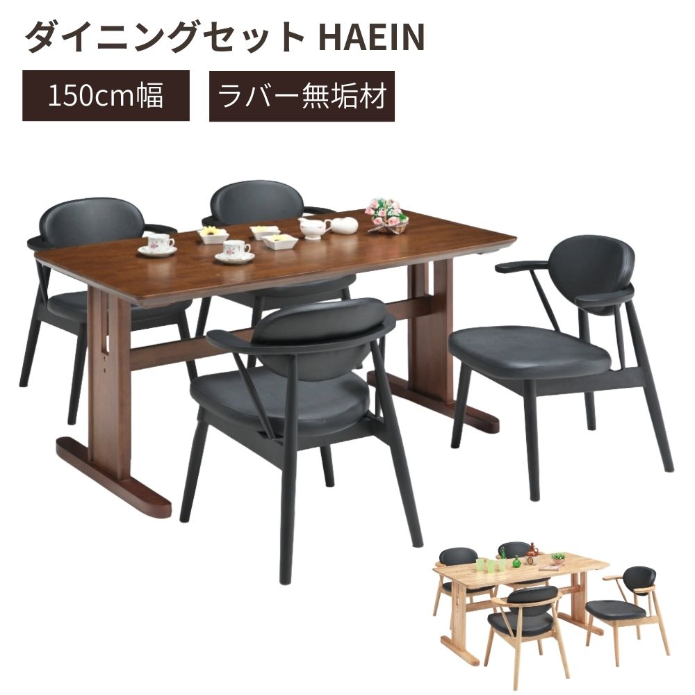 ダイニングセット 150cm幅 4人掛用 ハンギングチェア 4脚 5点セット 天然木 ダイニングテーブルセット4人 ラバーウッド 無垢材 ナチュラル 北欧ダイニングテーブルセット ブラウン 茶 ブラック 黒 ダイニングテーブル4人用セット お掃除ロボット対応 食事テーブル 116829｜ワイツー家具