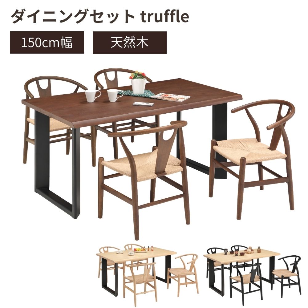 ダイニングセット 150cm幅 4人掛け テーブル チェア4脚 5点セット truffle トリュフ 4人掛けダイニングテーブルセット ダイニングテーブルセットおしゃれ ダイニングテーブルセット 北欧 モダン 長方形 組立品 奥行85cm 高さ70cm 天然木 一枚板風 お掃除ロボット対応｜ワイツー家具