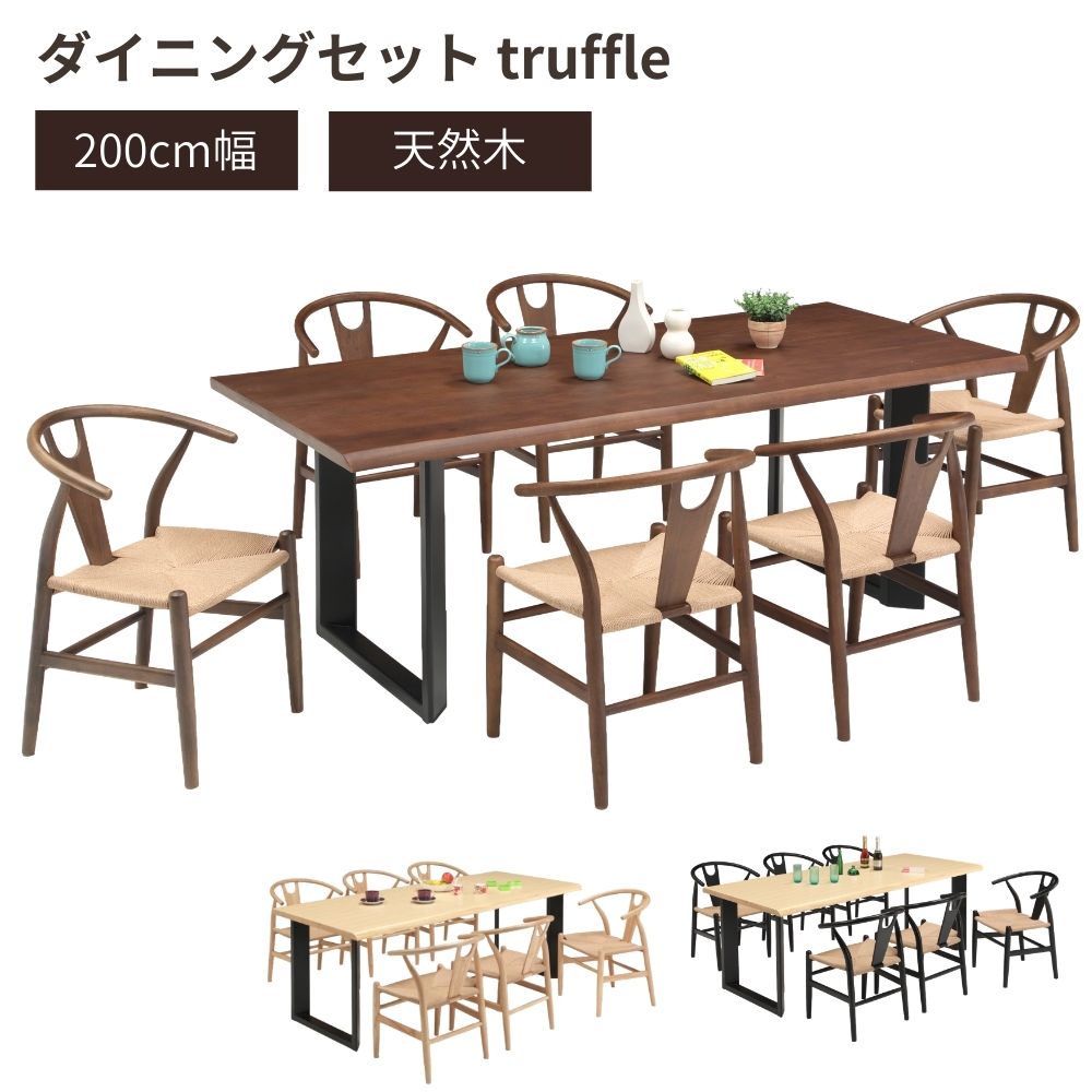 北欧 モダン ダイニングセット 200cm幅 6人掛け テーブル チェア6脚 7点セット truffle トリュフ 長方形 組立品 ダイニング7点セット 6人掛けテーブルセット 奥行90cm 高さ70cm 天然木 一枚板風 ナチュラル ブラウン お掃除ロボット対応 ゆったり 食卓セット ワイツー家具｜ワイツー家具