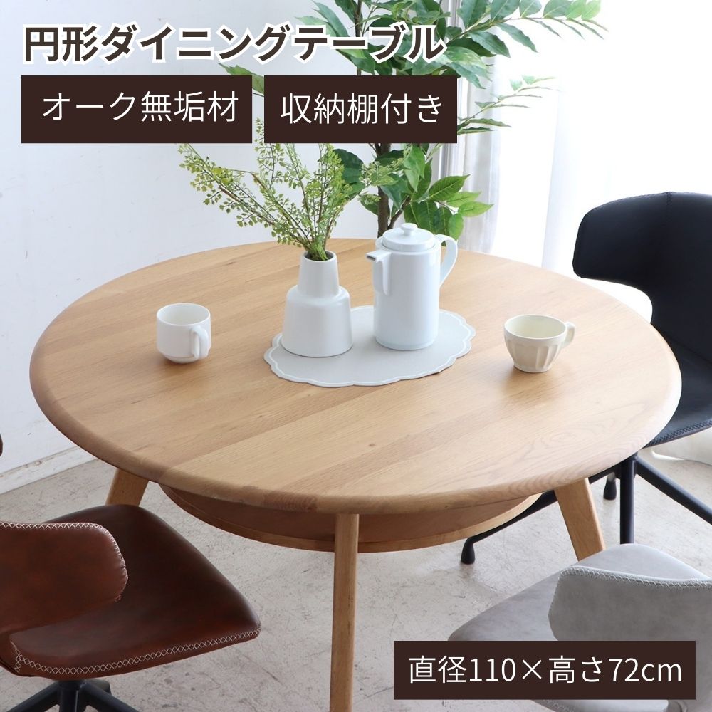 円形ダイニングテーブル SeN シーナ 3本脚 収納棚付き 丸いダイニングテーブル 丸形ダイニングテーブル 丸テーブルダイニング 3人掛けダイニングテーブル 丸テーブル 角丸 単品 完成品 直径110cm 高さ72cm オーク無垢材 天然木 二人暮らし ラウンドテーブル 東馬 54677040