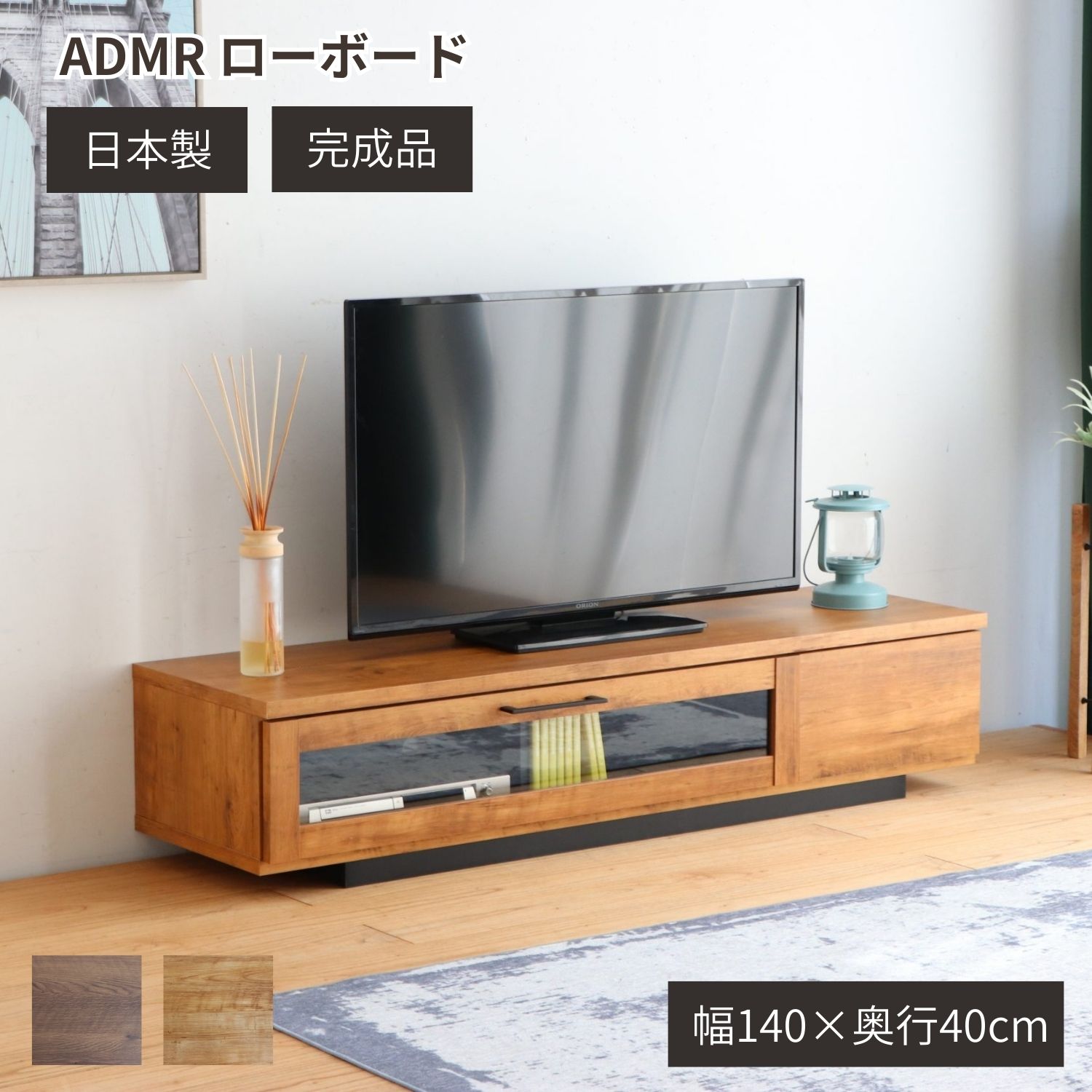 ローボード 140cm幅 ADMR アダムロ 収納付き フラップ扉 ガラス 引き出し 日本製 完成品 組立不要 | 奥行40cm 高さ30cm 木目調 ライトブラウン(茶) ウォールナット | 50型 55型 60型対応 テレビボード テレビローボード TVボード収納 東馬 | ワイツー家具 Y2KAGU 良品安価