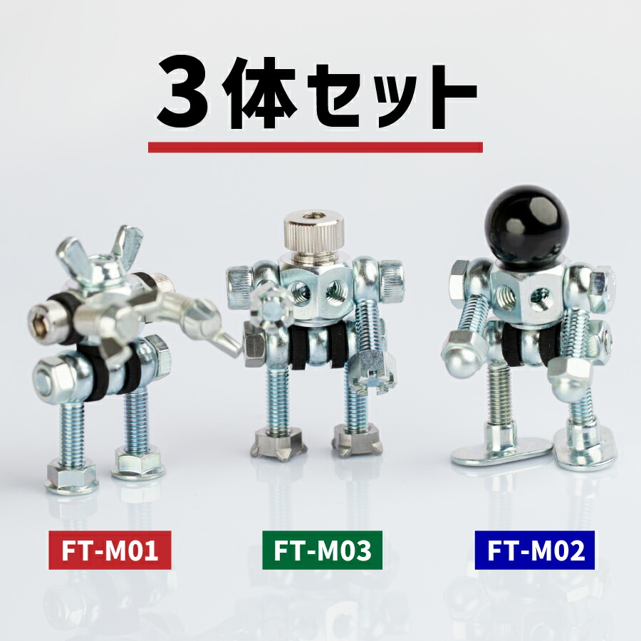 J.A.M. ねじロボ 3体セット