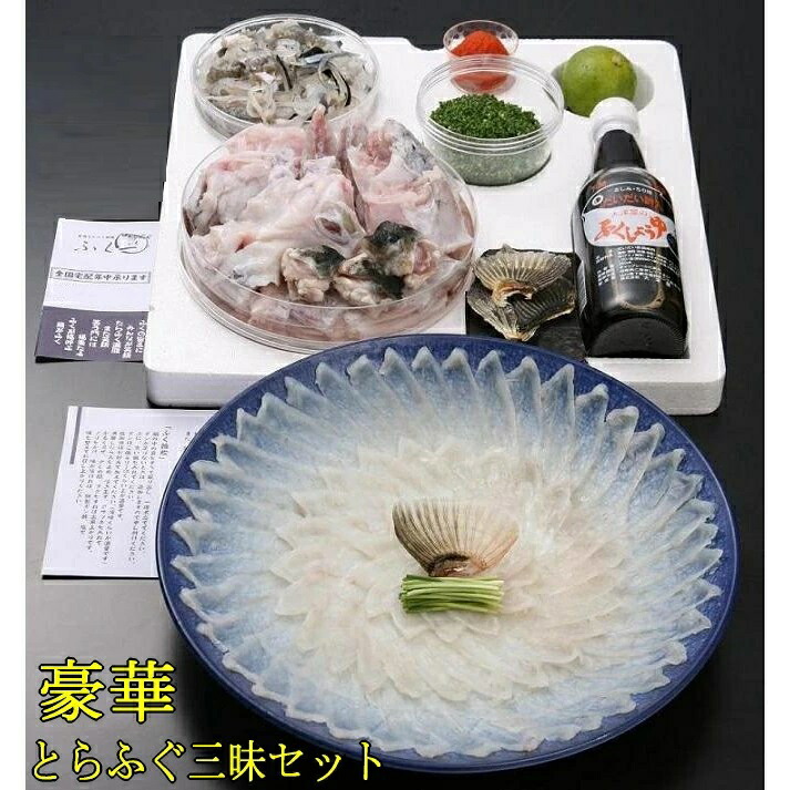 【全部とらふぐ】<BR>とらふぐ三昧セット 4～5人前　関門海峡より生・冷蔵<BR><BR>フグ 河豚 ふぐ 刺身 ふぐ鍋 セット てっさ てっちり 海鮮 お歳暮 お取り寄せ ギフト【送料無料】【代引手数料無料】※関門の塩は生産停止のため販売を中止致しました。ご了承くださいませ。