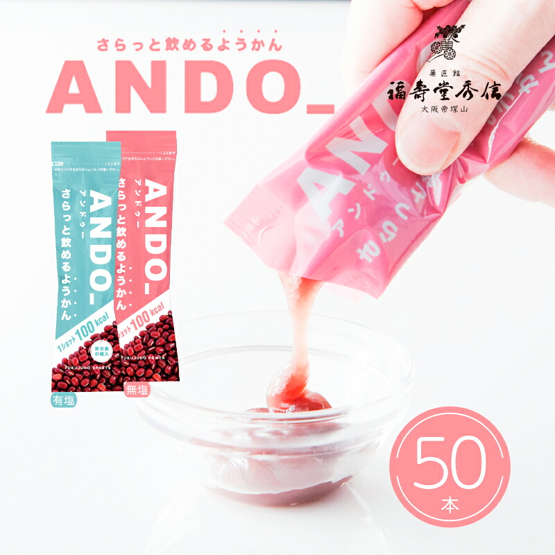 福壽堂秀信 公式 ANDO_ アンドゥー 50本セット 無塩 有塩 100kcal/1本 |さらっと 飲めるようかん 日本国産 スポーツ マラソン トレイルラン 登山 補給食 携行食 栄養補助 運動中 飲みやすい