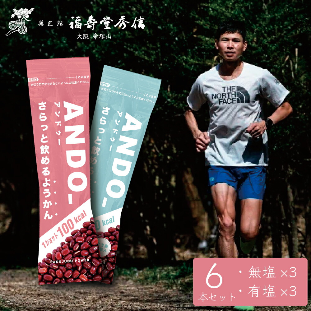 【楽天市場】福壽堂秀信 公式 ANDO_ アンドゥー 6本セット 無塩3 有塩3 100kcal/1本 ｜さらっと 飲めるようかん 日本国産