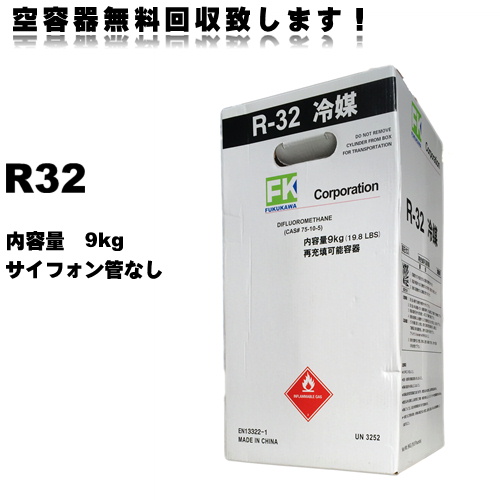 楽天市場】※代引・時間指定不可・法人様限定※ メック 新冷媒 R32 フロンガス 9kg （サイホン管付き） : 福川資材