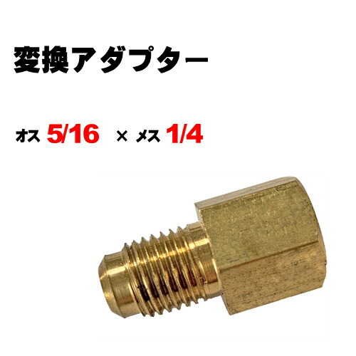 【楽天市場】【営業日14時までの注文で当日出荷 】 R410A,R32用 ガスチャージ 変換アダプター【オス1/4×メス5/16】変換 アダプタ エアコン  ガスチャージ マニホールドゲージ 真空ポンプ : 福川資材