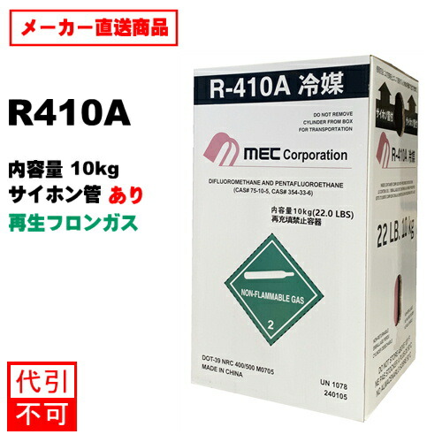 楽天市場】【営業日14時までの決済完了で当日出荷◎】 新冷媒 R410Aフロンガス 10kg (※サイホン管あり) : 福川資材