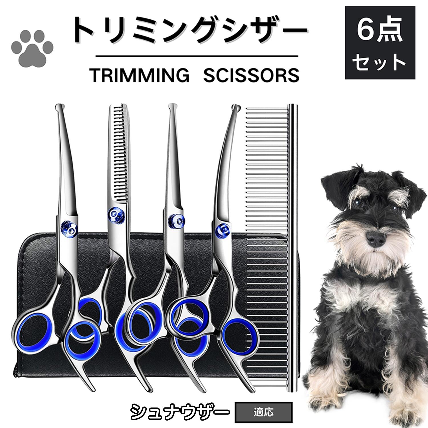 犬用 トリミング シザーケース ハサミ3本セット 初心者 練習 中古 楽天市場】【5倍ポイント】 シュナウザー犬種 シュナ トリミング