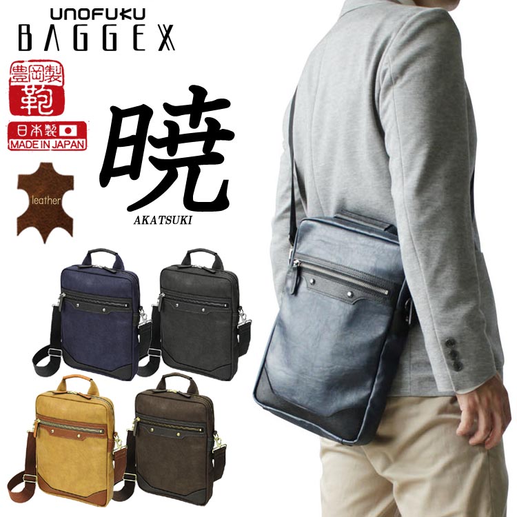 【ショルダーバッグ】【貨物輸送無料】【即納】【豊岡】バジェックス 暁 ショルダーバッグ 縦型【メンズ】【日本製】【なめし革】【革】【軽さ】【祝い日】【差し上げ物】【父の日】【敬老の日】【クリスマス】【生まれ落ちる日】【旅する】 ウノフク UNOFUKU 13-1070