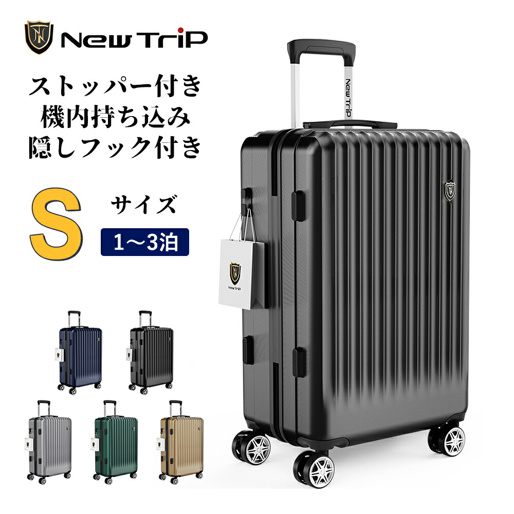 New Trip スーツケース ストッパー付き 隠しフック 機内持ち込み