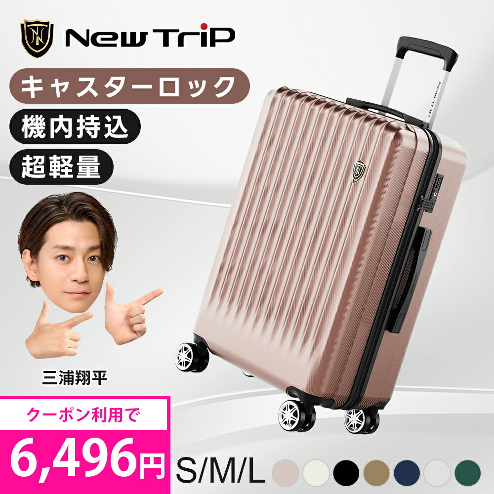 New Trip スーツケース Mサイズ ストッパー付き キャリーケース
