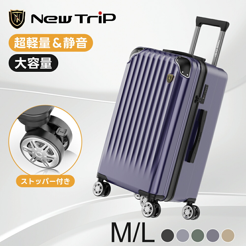 【先着限定クーポン配布中！】New Trip スーツケース Mサイズ Lサイズ キャリーケース 大型 大容量 軽量 68L 105L 大型キャリーケース 深型 縦長 ストッパー付き 大容量 ハードタイプ ファスナー 頑丈 TSA 出張 長期旅行 国内旅行 海外旅行 修学旅行