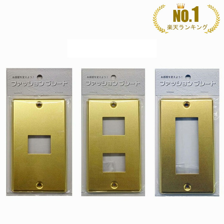 楽天市場】【訳あり アウトレット】☆真鍮スイッチカバー