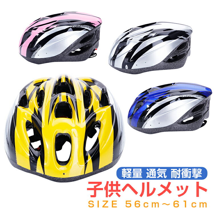 自転車 ヘルメット 子供 ストライダーヘルメット サイクル 大人用 中学生 56cm 61cm サイズ調節 18孔 軽量 軽い 通気 安全 水色 女の子 ジュニア インラインスケート バイザー付 おしゃれ オシャレ 流線型 丈夫 ホットセール