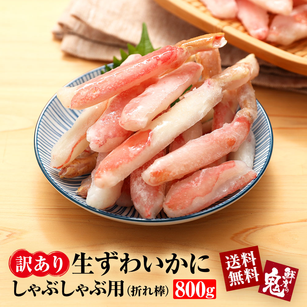 生ずわい蟹カニしゃぶ中折れ棒ポーション 800g 400g×2パック かに カニ 蟹 ずわい ズワイガニ ズワイ 生 ポーション むき身 かに鍋 カニ鍋  訳あり 送料無料 かに食べ放題 最大86％オフ！