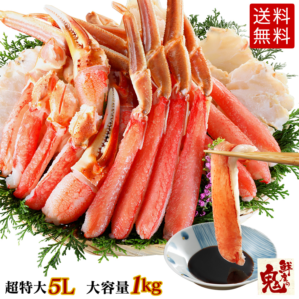 お刺身OK！ 超特大5Lサイズ！ずわいがに かに しゃぶ むき身 セット 1kg（約3〜4人前［お歳暮/母の日/敬老の日/かに/ずわい/生/朝日共販/かに超特大/かに刺し/かに特大 敬老の日ギフト]