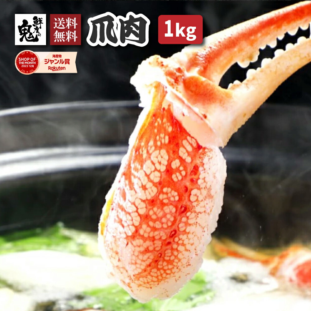 【16時まで当日発送】2個で600円OFF！3個で1,200円OFFクーポン！ ズワイガニ 爪 ポーション 1kg 蟹 カニ かに ズワイ むき身 ズワイガニ  生ズワイガニ かにしゃぶ カニ爪