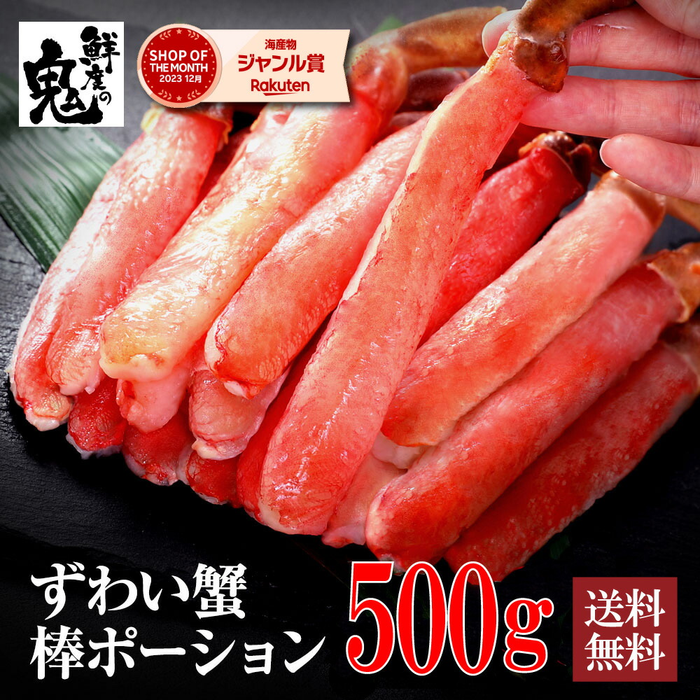 【16時まで当日発送】2個で600円OFF！3個で1,200円OFFクーポン！生 ずわいがに 特大 ポーション 500g （15～20本） かに カニ 蟹 ずわい ズワイガニ ズワイ むき身 鍋 贈り物 贈答品 ギフト プレゼント 送料無料 食べ放題 かにしゃぶ 足 脚 冷凍 即日発送