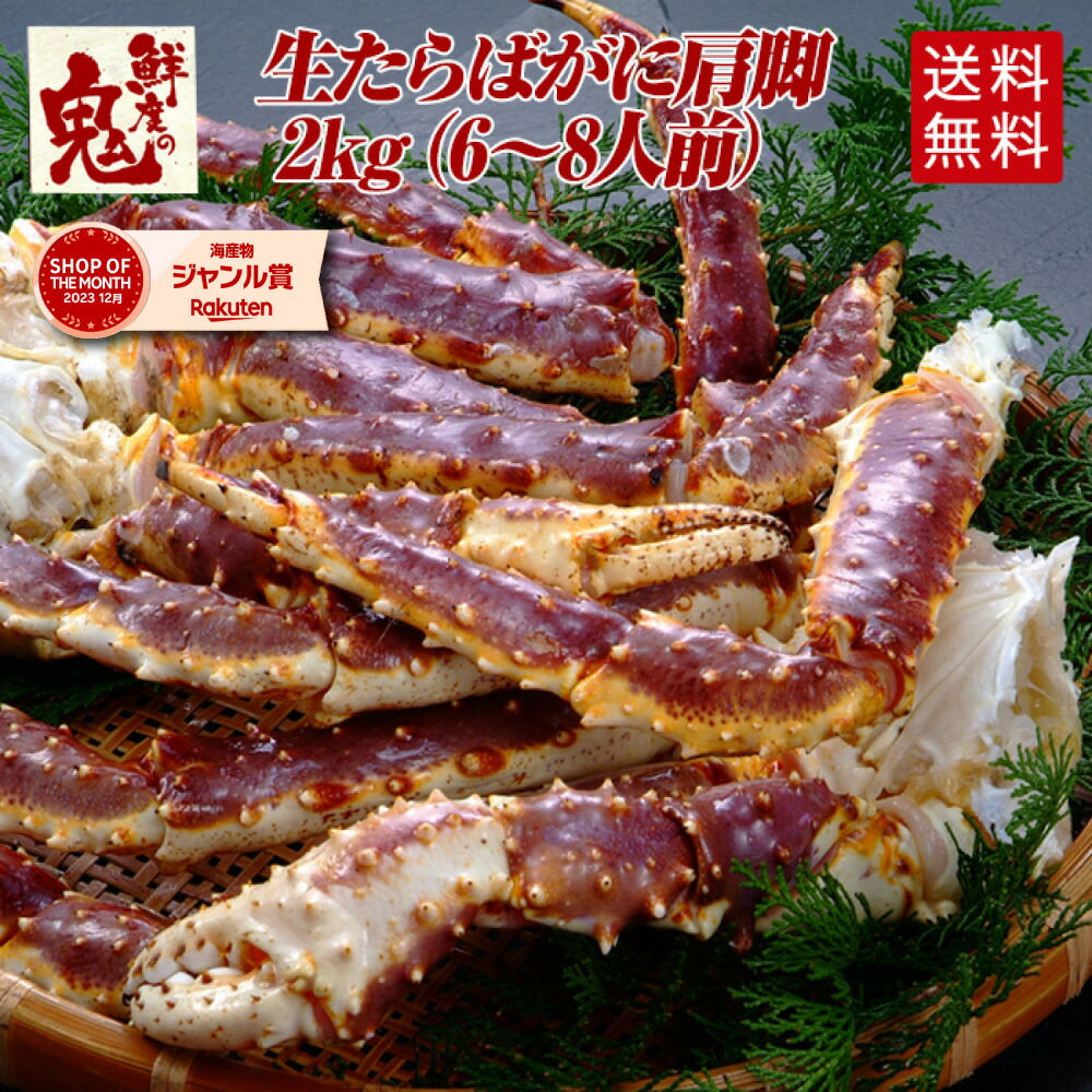 【16時まで当日発送】特大サイズ！生たらばがに肩脚 2kg （約6～8人前） | かに カニ 蟹 たらば タラバガニ タラバ 生 姿 むき身 焼きガニ バーベキュー かに鍋 カニ鍋 贈り物 贈答品 ギフト プレゼント