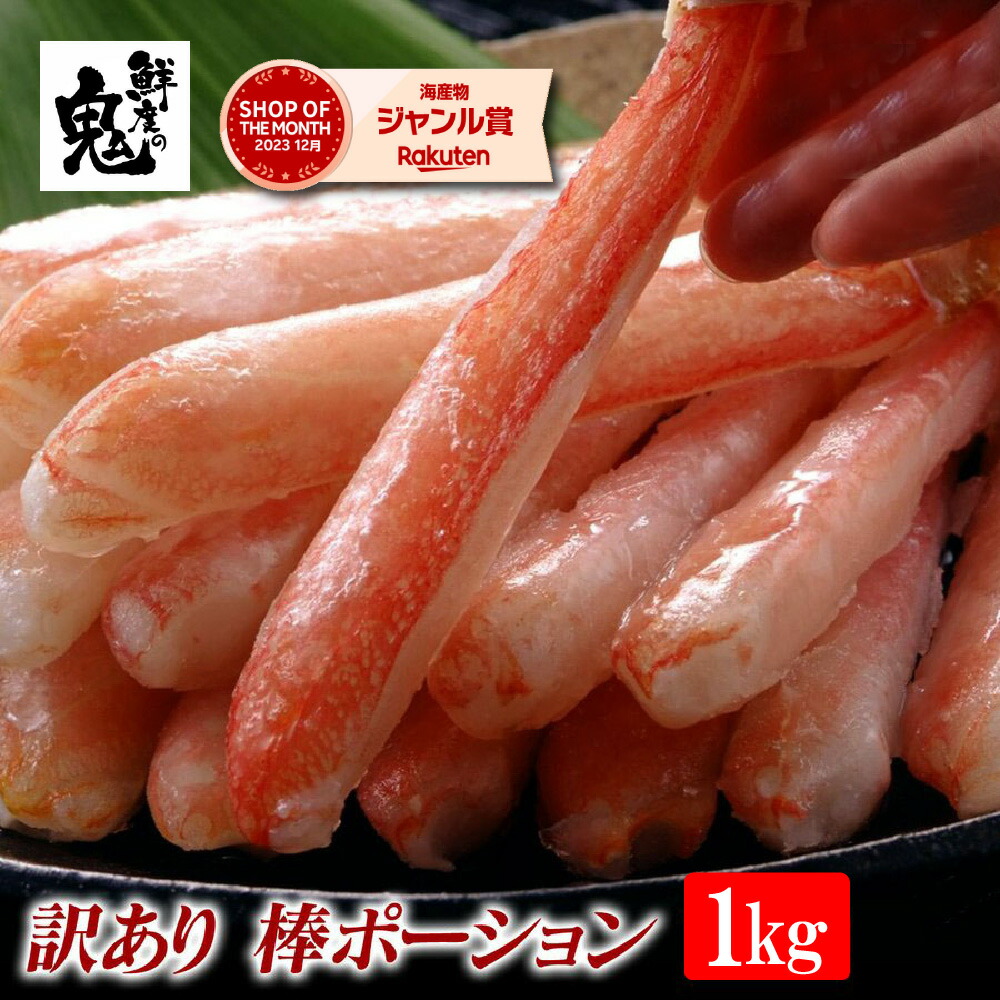 【16時まで当日発送】2個で600円OFF！3個で1,200円OFFクーポン！ 訳あり 生 ずわいがに カニしゃぶ 殻むき 棒 ポーション1kg かに カニ 蟹 ずわい ズワイガニ ズワイ 生 ポーション むき身 かに鍋 鍋