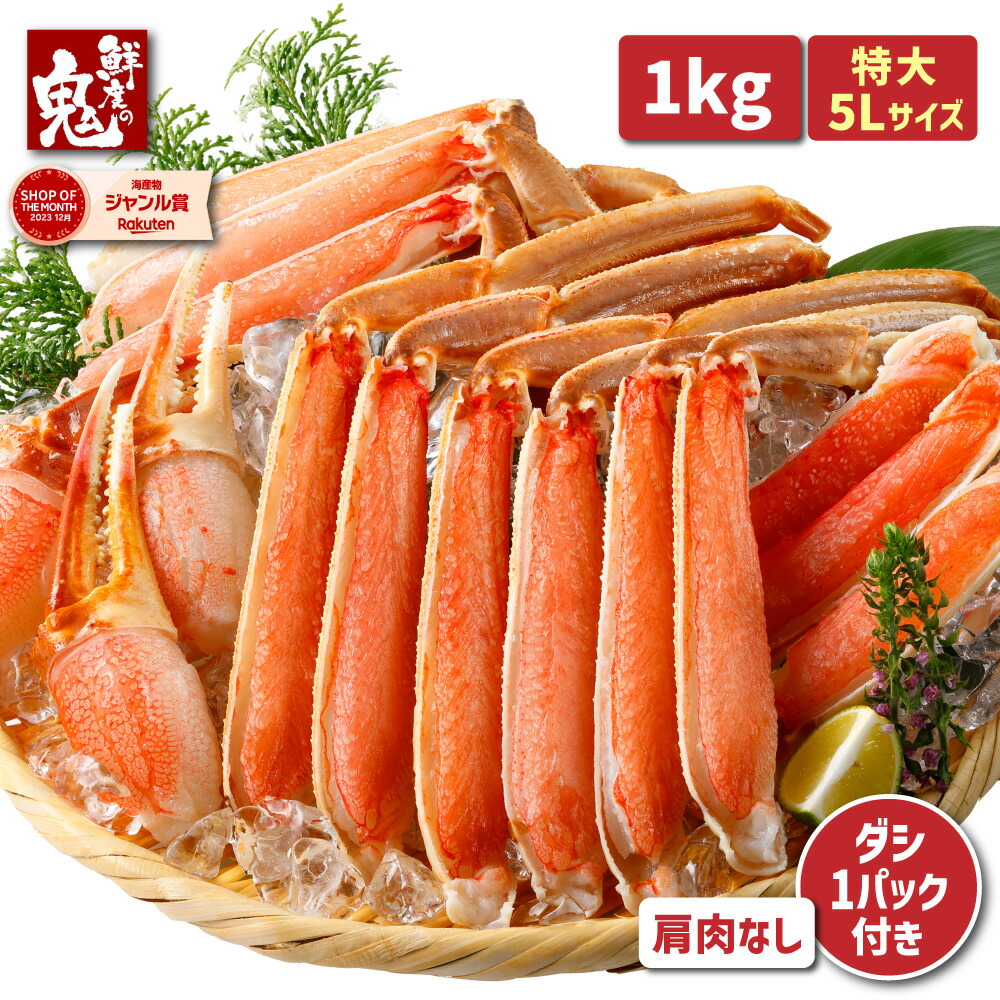 【16時まで当日発送】2個で600円OFF！3個で1,200円OFFクーポン！カット済&肩肉なし！お刺身OK 超特大 生 ずわいがに ハーフポーション 1kg 鍋つゆのオマケ付き かに カニ 蟹 ズワイガニ 5L カニ鍋 かにしゃぶ 殻無し 8,960円