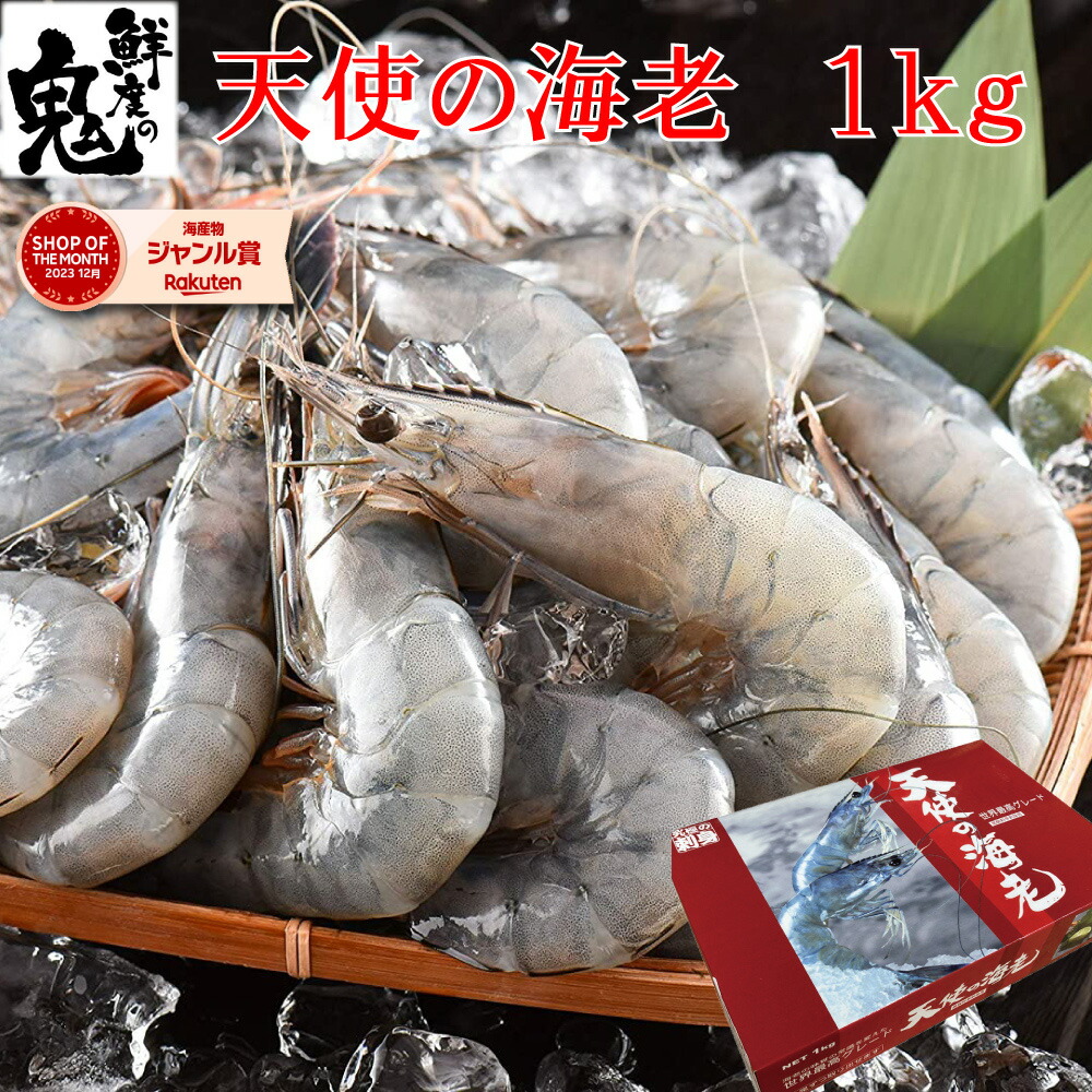 【16時まで当日発送】2個で600円OFF！3個で1,200円OFFクーポン！ 旨味の塊 天使の海老 1kg えび 海老 ニューカレドニア産 40～50尾