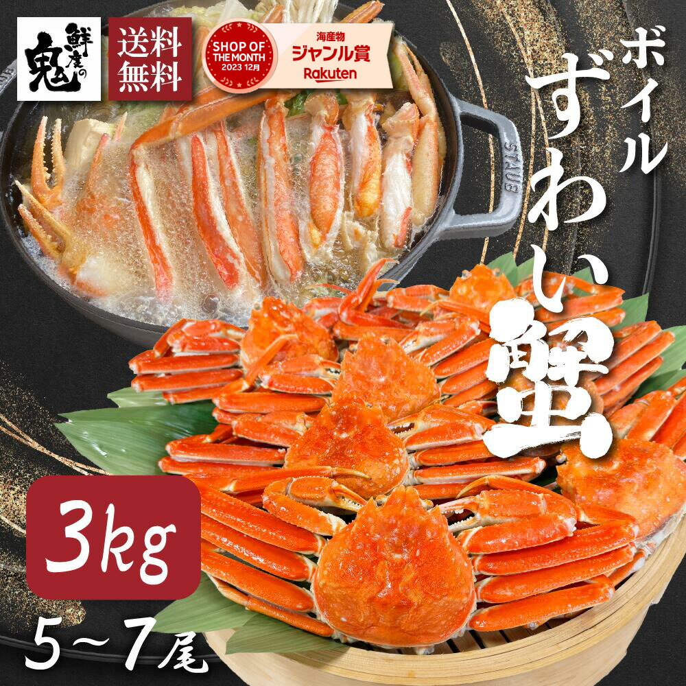 【16時まで当日発送】2個で600円OFF！3個で1,200円OFFクーポン！メガ盛り ボイル ずわいがに 姿 3ｋｇ 5～7杯 かに カニ 蟹 ズワイガニ 食べ放題
