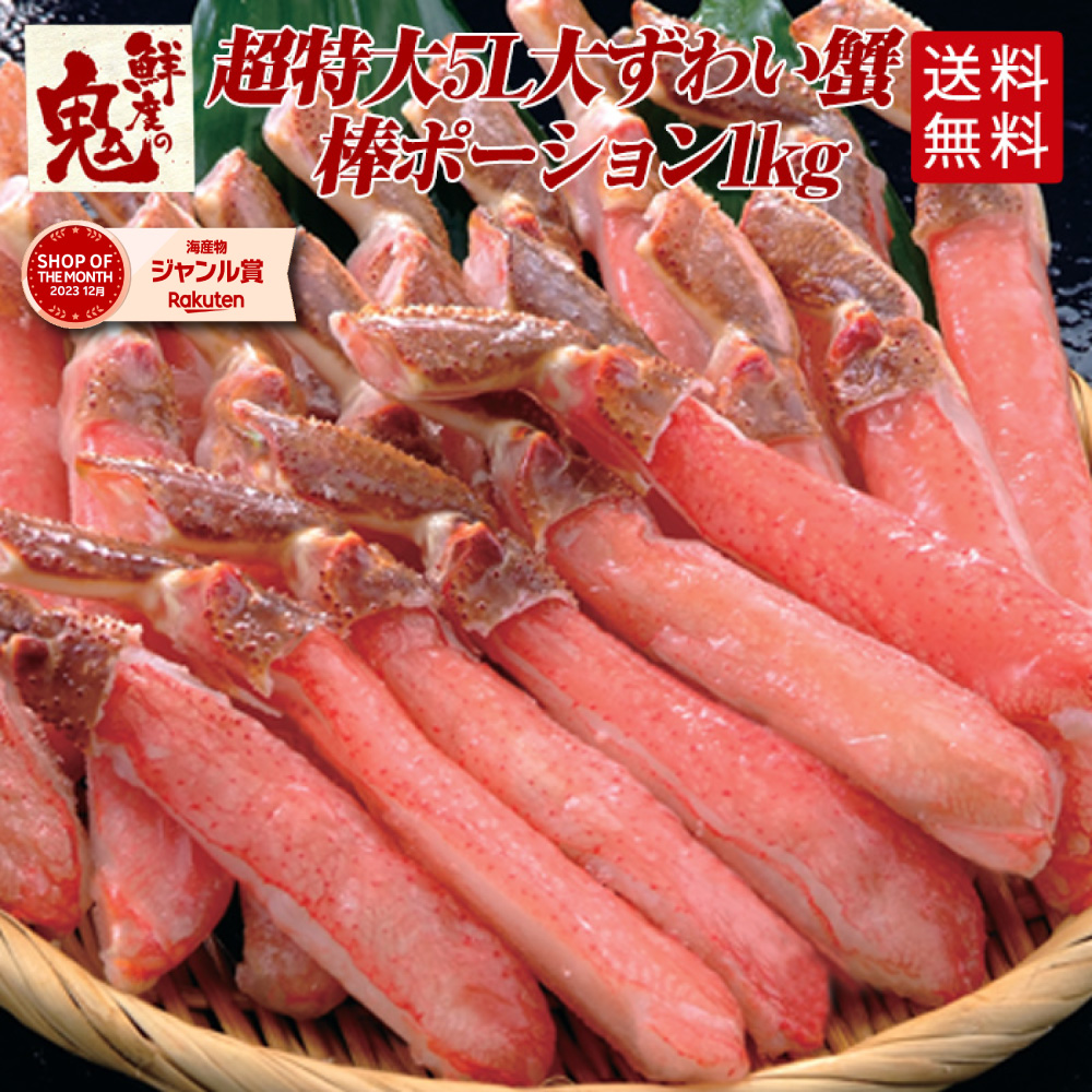 【16時まで当日発送】生 ずわいがに 棒 ポーション 1kg かに カニ 蟹 ずわい ズワイガニ ズワイ むき身 鍋 贈り物 贈答品 ギフト プレゼント  かにしゃぶ 足 脚