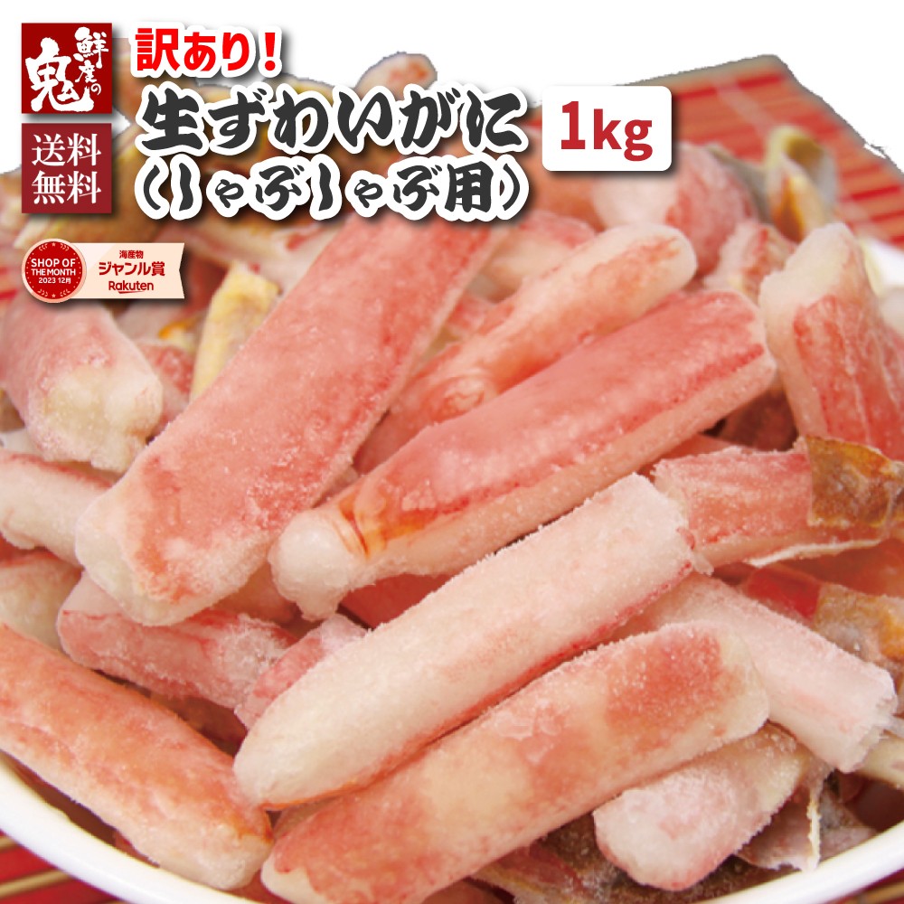 【16時まで当日発送】2個で600円OFF！3個で1,200円OFFクーポン！【訳あり】生ずわい蟹カニしゃぶ中折れ棒ポーション 1kg (500g×2パック) かに カニ 蟹 ずわい ズワイガニ ズワイ 生 ポーション むき身 かに鍋 カニ鍋 　かに 訳あり 送料無料 訳あり かに食べ放題