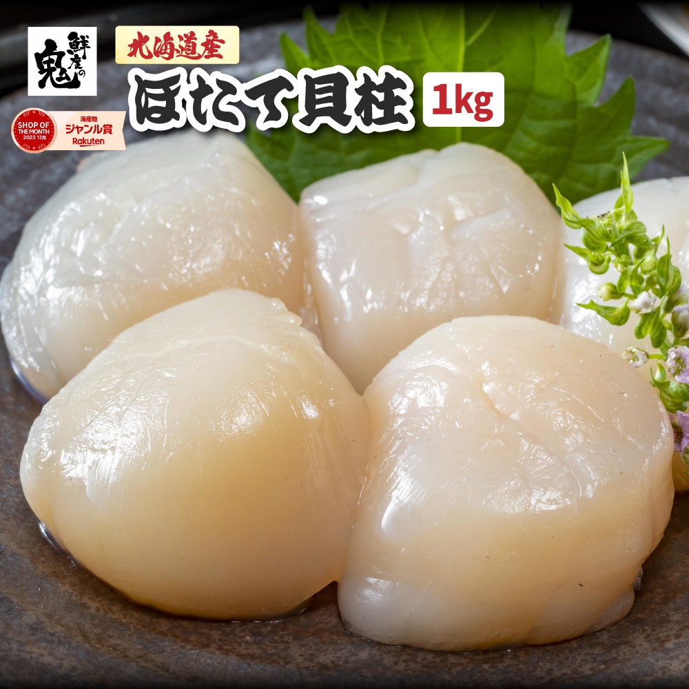 【16時まで当日発送】【正規品】2個で600円OFF！3個で1,200円OFFクーポン！ほたて 貝柱 1kg ！北海道産 ギフト プレゼント ホタテ 冷凍 帆立 81～120個 さしみ 海鮮丼 バター焼き 貝